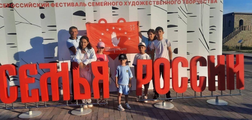 Творческая семья Шереметовых из Эльбургана приняла участие во всероссийском фестивале «Семья России». 