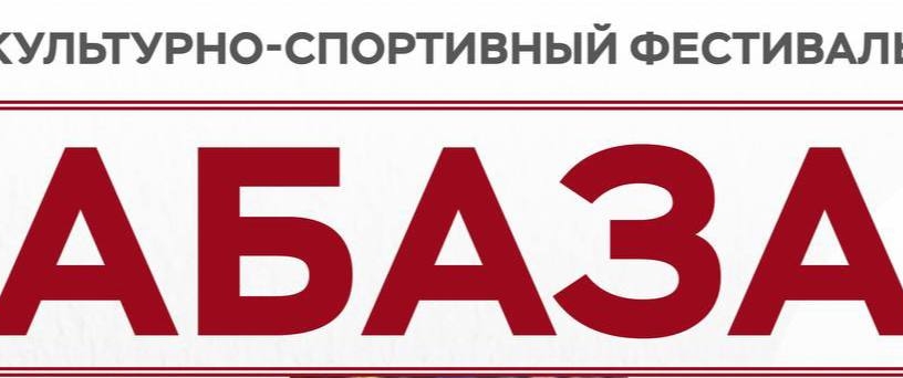 21 и 23 июля в Карачаево-Черкесии пройдет культурно-спортивный фестиваль Абаза. Фестиваль проводится с 2014 года, в этом году он пройдет уже девятый раз.  Двухдневная программа обещает быть насыщенной и интересной. 