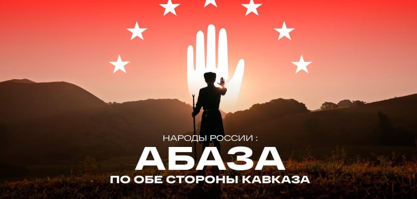 Народы России: Абаза — по обе стороны Кавказа