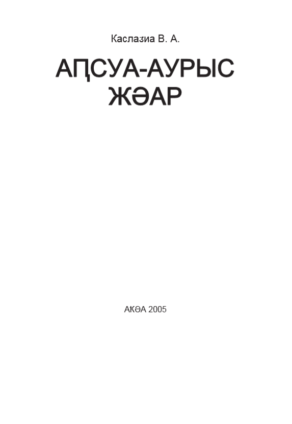 Абхазо-русский словарь в 2-х томах