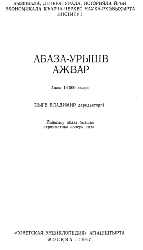 Абазинско-русский словарь