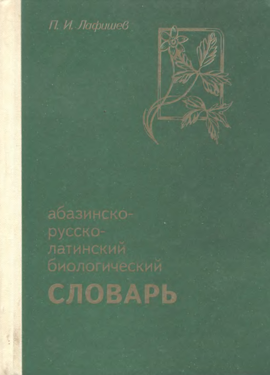 Абазинско-русско-латинский словарь