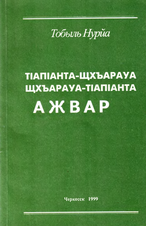 Тапанта-шкараовский словарь