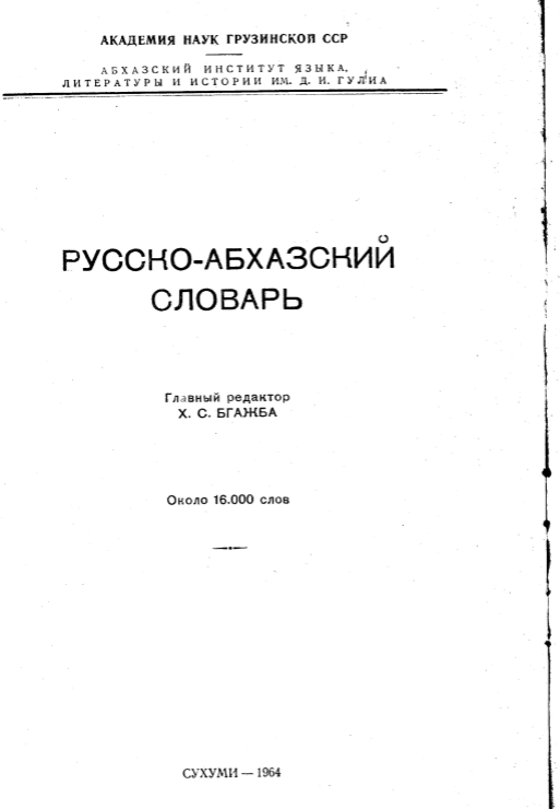 Русско-абхазский словарь