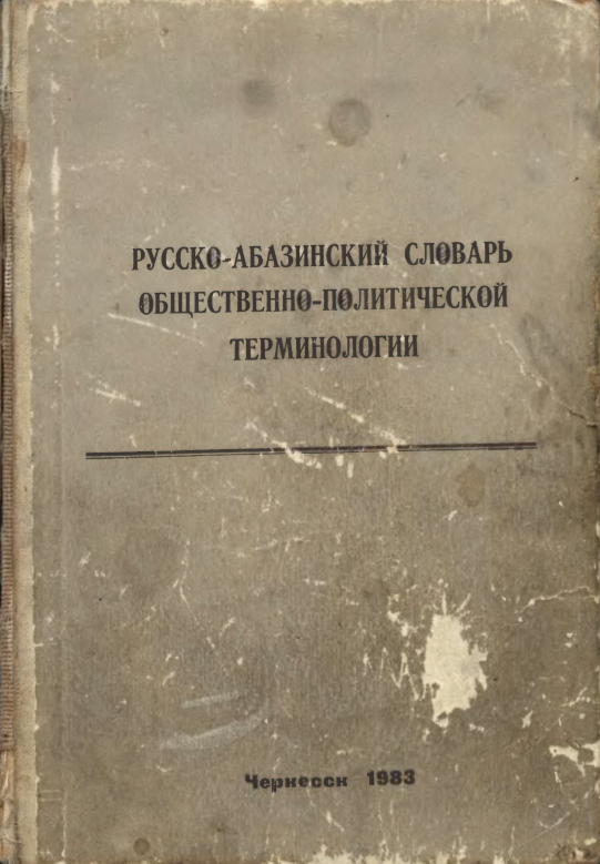 Русско-абазинский словарь общественно-политической терминологии