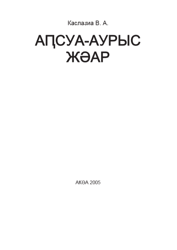 Абхазо-русский словарь в 2-х томах