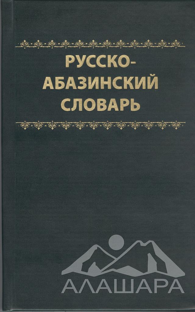 Русско-абазинский словарь, 2018