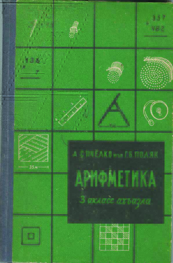 Арифметика 3 класс, 1961