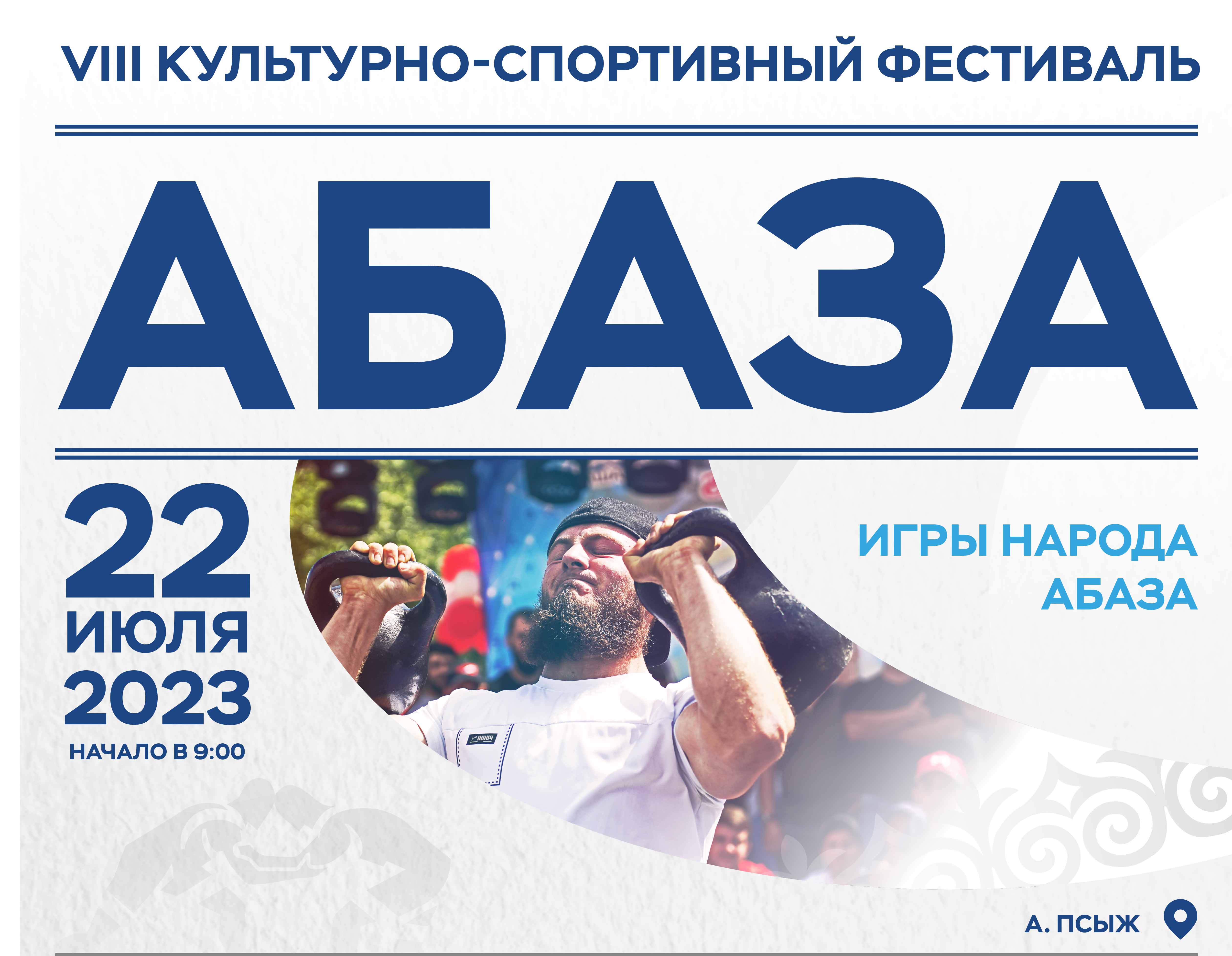 22 июля в Карачаево-Черкесии пройдут традиционные Игры народа Абаза