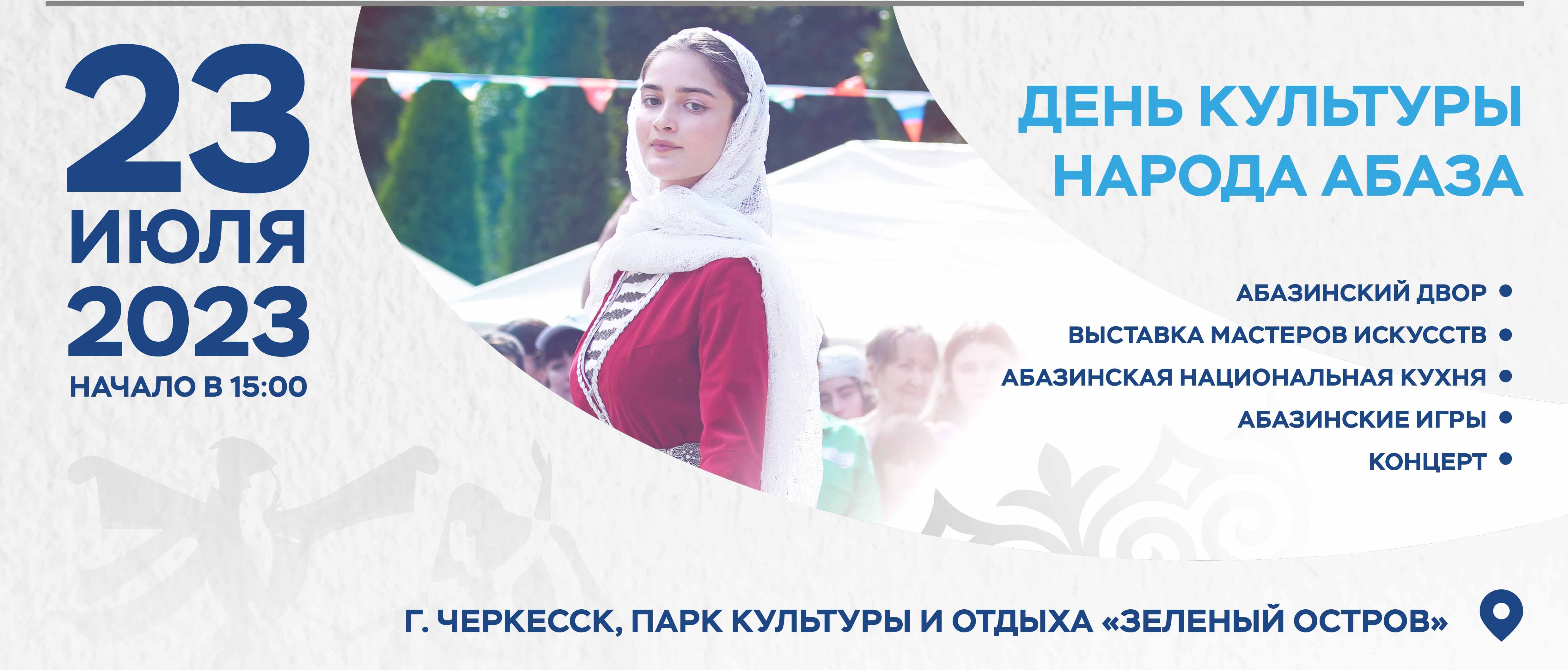 В Карачаево-Черкесии пройдёт День культуры народа Абаза