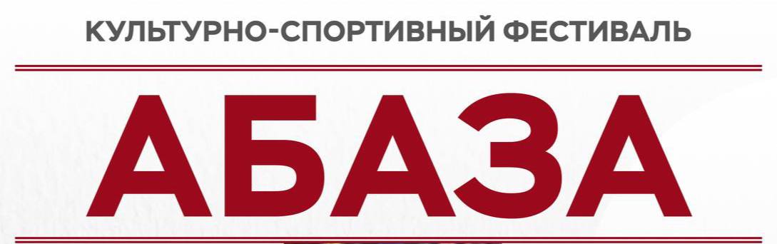 21 и 23 июля в Карачаево-Черкесии пройдет культурно-спортивный фестиваль Абаза. Фестиваль проводится с 2014 года, в этом году он пройдет уже девятый раз.  Двухдневная программа обещает быть насыщенной и интересной. 