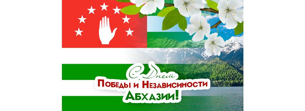 Поздравление Муссы Экзекова с Днем Победы и независимости Абхазии
